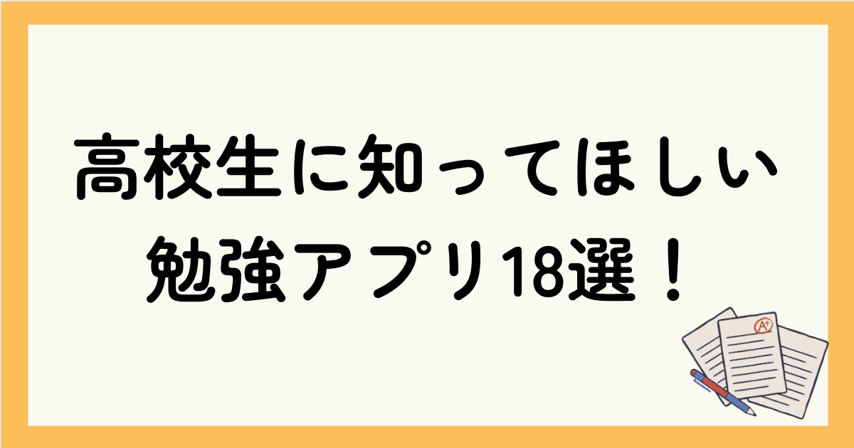 勉強アプリのおすすめは？高校生に知ってほしいスマホアプリ18選！